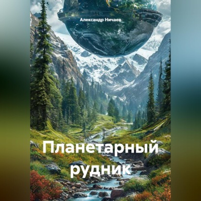 Скачать книгу Планетарный рудник