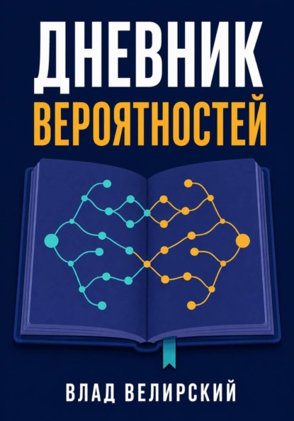 Скачать книгу Дневник вероятностей
