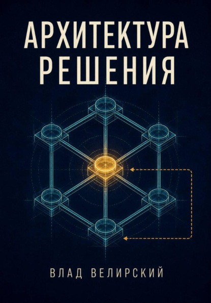 Скачать книгу Архитектура решения