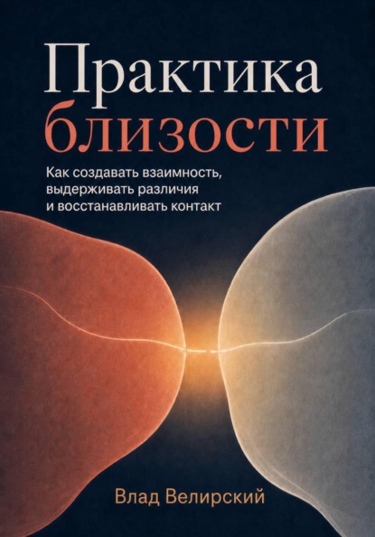 Скачать книгу Практика близости
