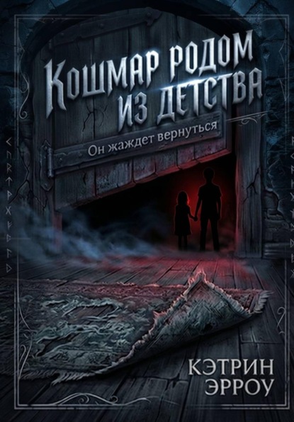 Скачать книгу Кошмар родом из детства