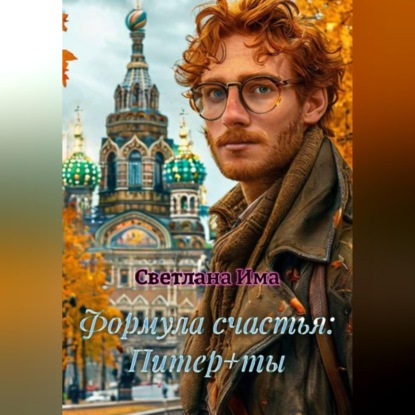 Скачать книгу Формула счастья: Питер+ты