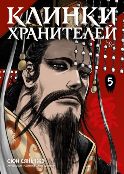 Скачать книгу Клинки хранителей. Книга 5