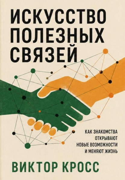 Скачать книгу Искусство полезных связей