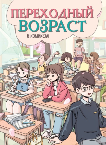 Скачать книгу Переходный возраст в комиксах