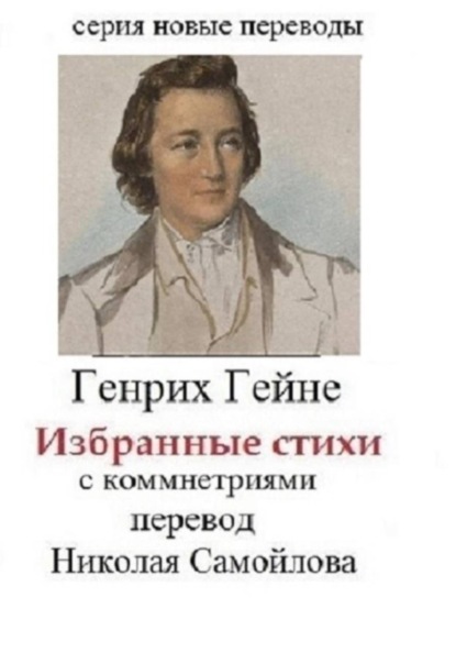 Скачать книгу Генрих Гейне Избранные стихи с комментариями