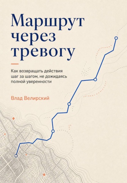 Скачать книгу Маршрут через тревогу
