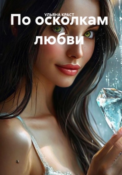 Скачать книгу По осколкам любви