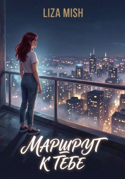 Скачать книгу Маршрут к тебе