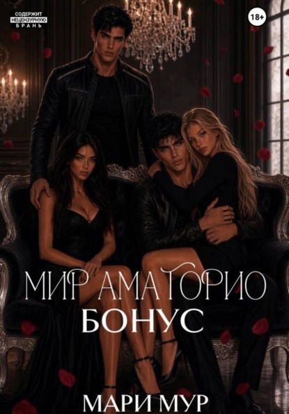 Скачать книгу Мир Аматорио. Бонус