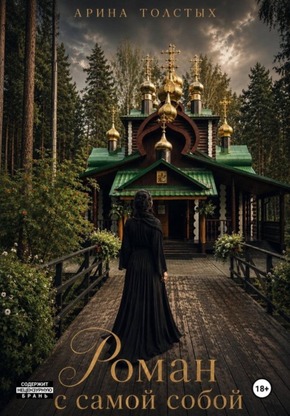 Скачать книгу РОМАН С САМОЙ СОБОЙ