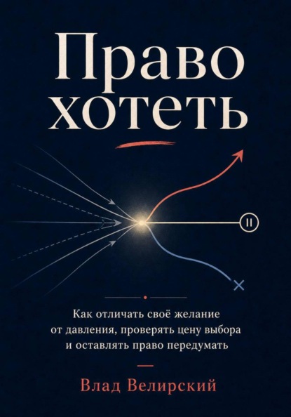 Скачать книгу Право хотеть