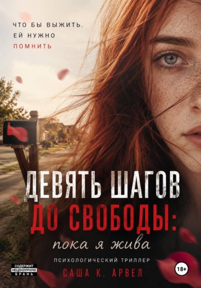 Скачать книгу Девять шагов до свободы: пока я жива