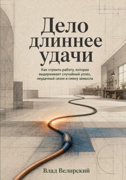 Скачать книгу Дело длиннее удачи