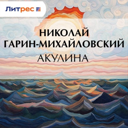 Скачать книгу Акулина