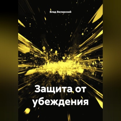 Скачать книгу Защита от убеждения