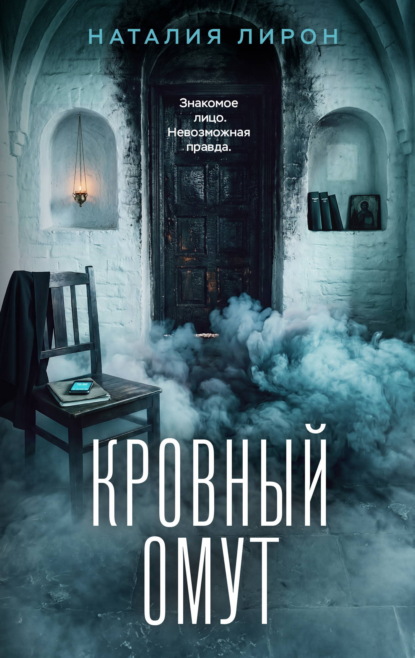 Скачать книгу Кровный омут