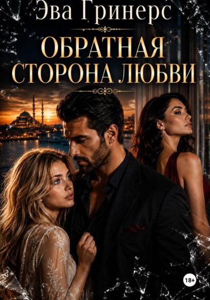 Скачать книгу Обратная сторона любви