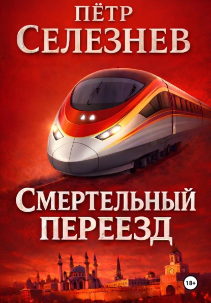 Скачать книгу Смертельный переезд