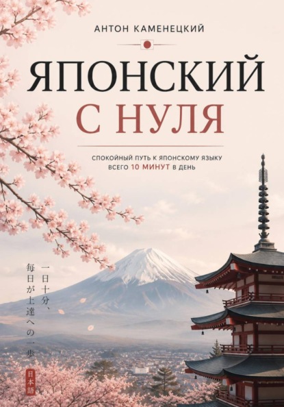 Скачать книгу Японский с нуля