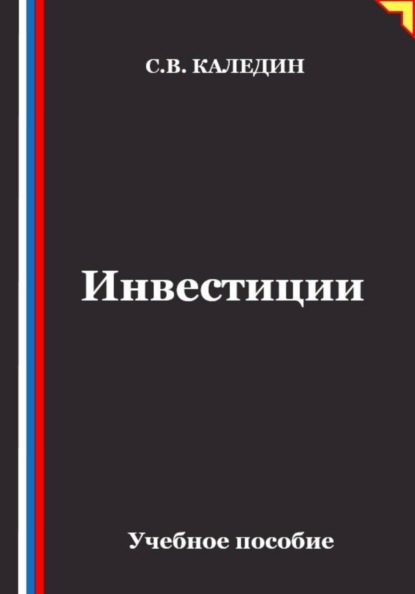 Скачать книгу Инвестиции