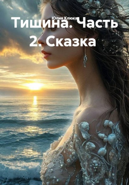 Скачать книгу Тишина. Часть 2. Сказка