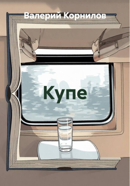 Скачать книгу Купе