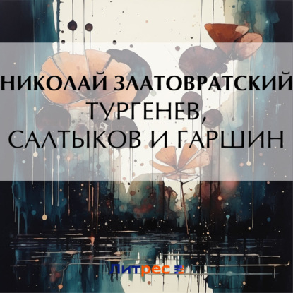 Скачать книгу Тургенев, Салтыков и Гаршин