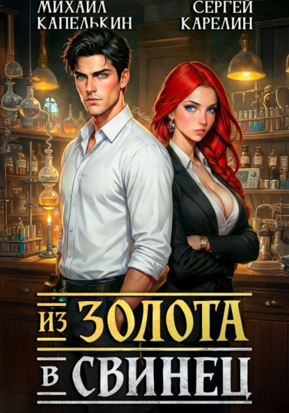 Скачать книгу Из золота в свинец