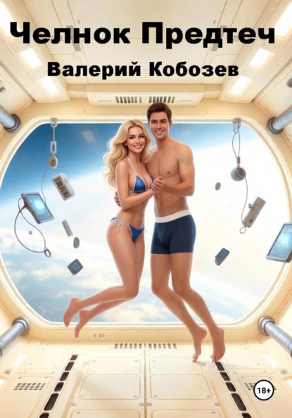 Скачать книгу Челнок Предтеч 3