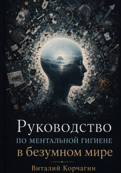 Скачать книгу Руководство по ментальной гигиене в безумном мире