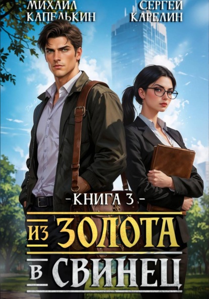 Скачать книгу Из золота в свинец 2
