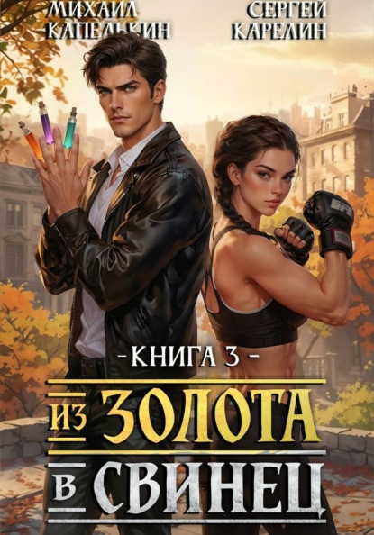 Скачать книгу Из золота в свинец 3