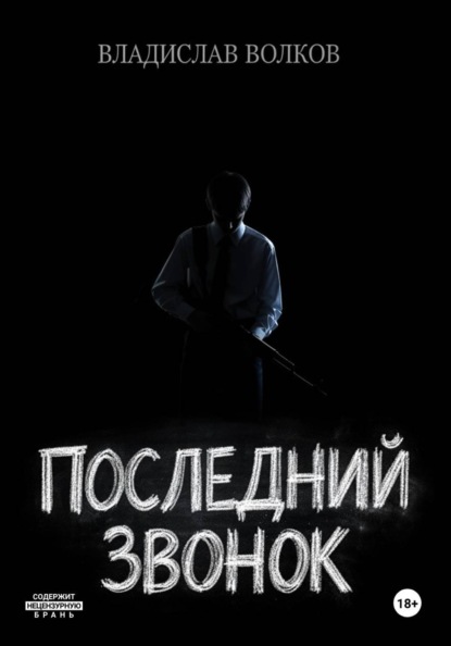 Скачать книгу Последний Звонок:  Анатомия Скулшутинга