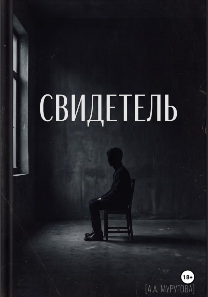 Скачать книгу Свидетель