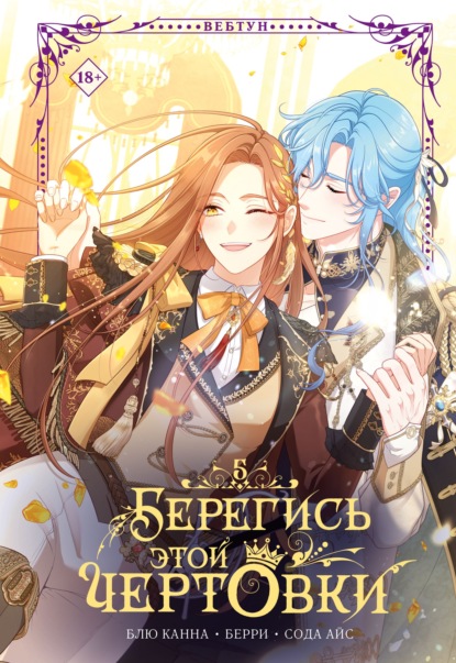 Скачать книгу Берегись этой чертовки. Том 5