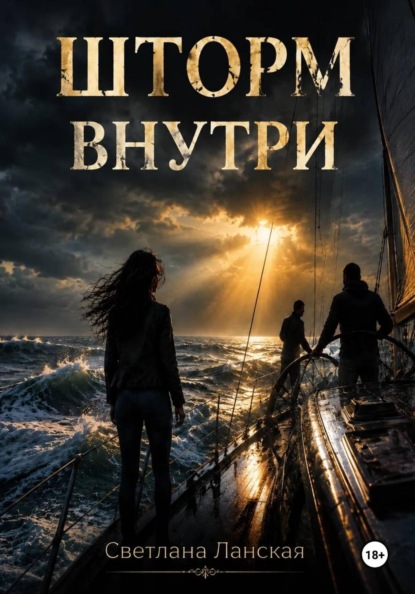 Скачать книгу Шторм внутри