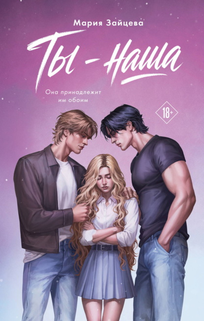 Скачать книгу Ты – наша