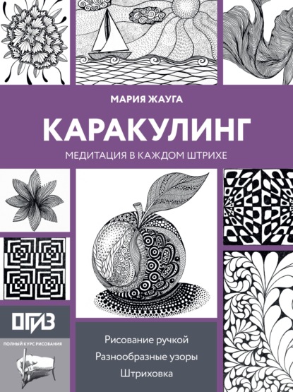 Скачать книгу Каракулинг. Медитация в каждом штрихе