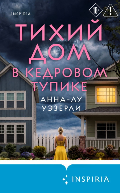 Скачать книгу Тихий дом в Кедровом тупике