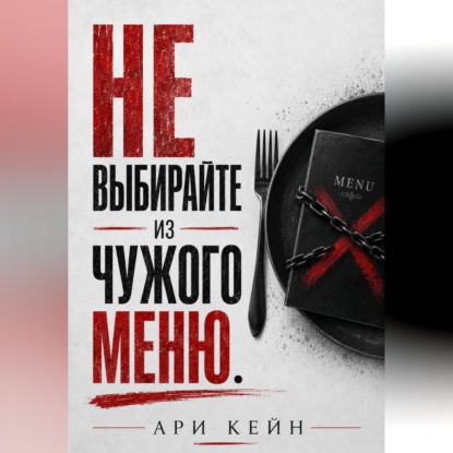 Не выбирайте из чужого меню
