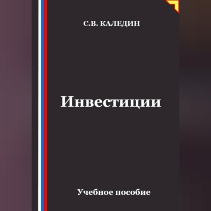 Скачать книгу Инвестиции