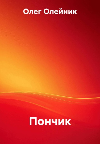 Пончик