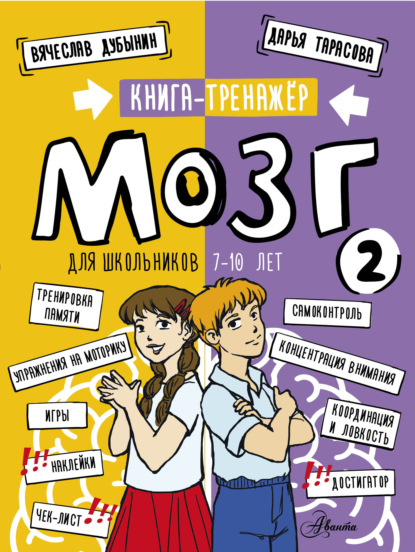 Скачать книгу Мозг 2. Книга-тренажер для школьников 7-10 лет