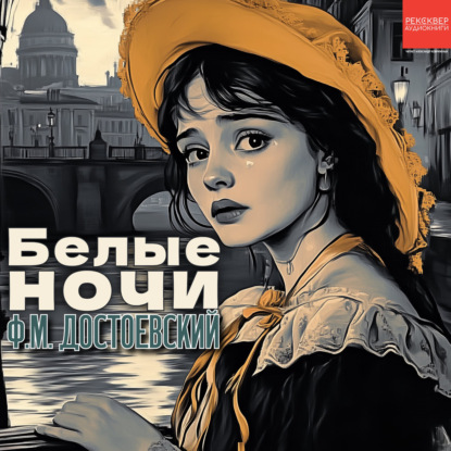 Скачать книгу Белые ночи