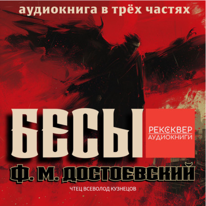Скачать книгу Бесы