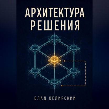 Скачать книгу Архитектура решения