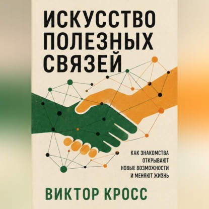 Скачать книгу Искусство полезных связей