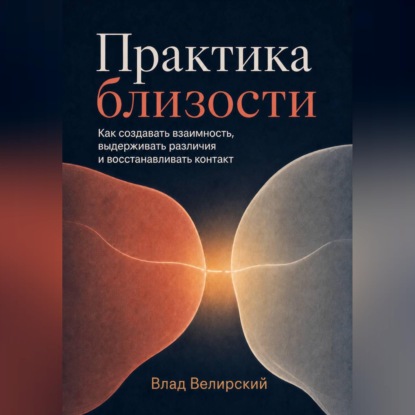 Скачать книгу Практика близости