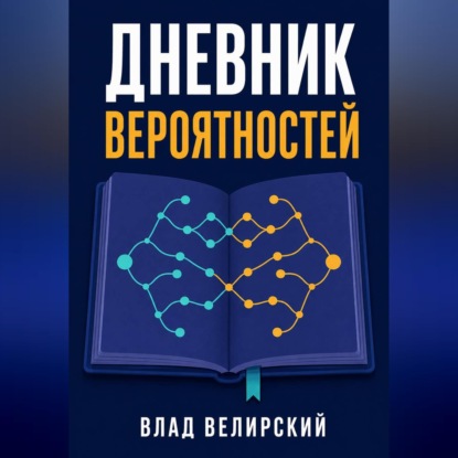 Скачать книгу Дневник вероятностей